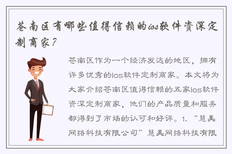 苍南区有哪些值得信赖的ios软件资深定制商家？