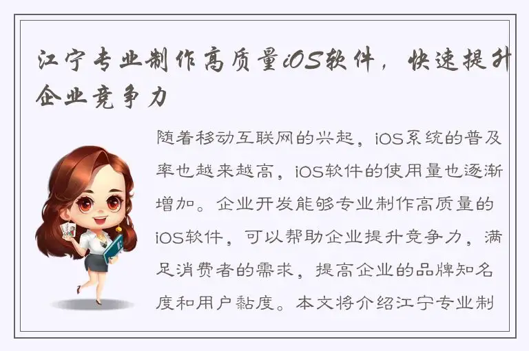 江宁专业制作高质量iOS软件，快速提升企业竞争力