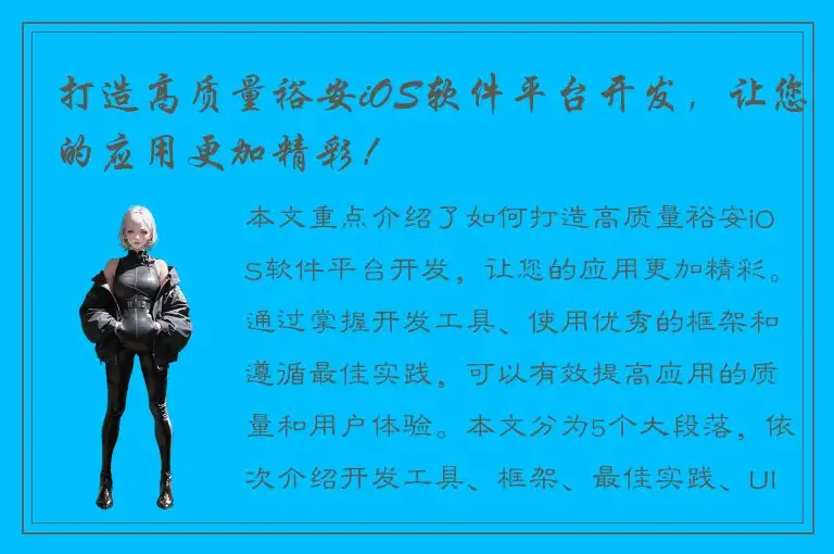 打造高质量裕安iOS软件平台开发，让您的应用更加精彩！