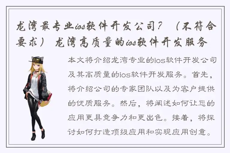 龙湾最专业ios软件开发公司？（不符合要求） 龙湾高质量的ios软件开发服务 龙湾ios软件开发专家-让您的应用更具竞争力 龙湾优质ios软件开发服务，让您的应