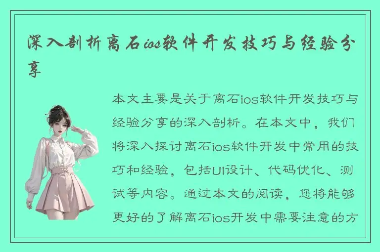 深入剖析离石ios软件开发技巧与经验分享