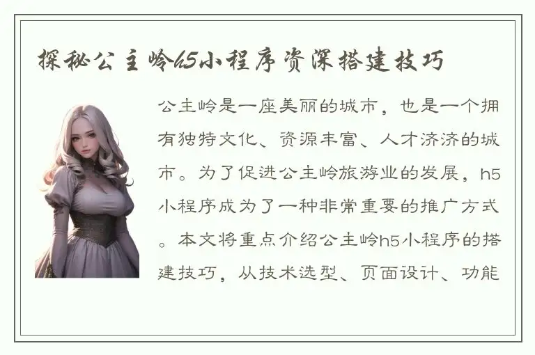 探秘公主岭h5小程序资深搭建技巧