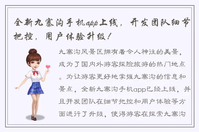 全新九寨沟手机app上线，开发团队细节把控，用户体验升级！