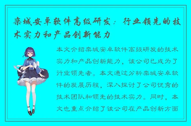 栾城安卓软件高级研发：行业领先的技术实力和产品创新能力