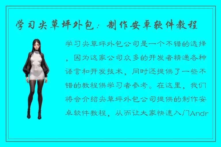 学习尖草坪外包：制作安卓软件教程