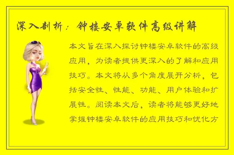 深入剖析：钟楼安卓软件高级讲解