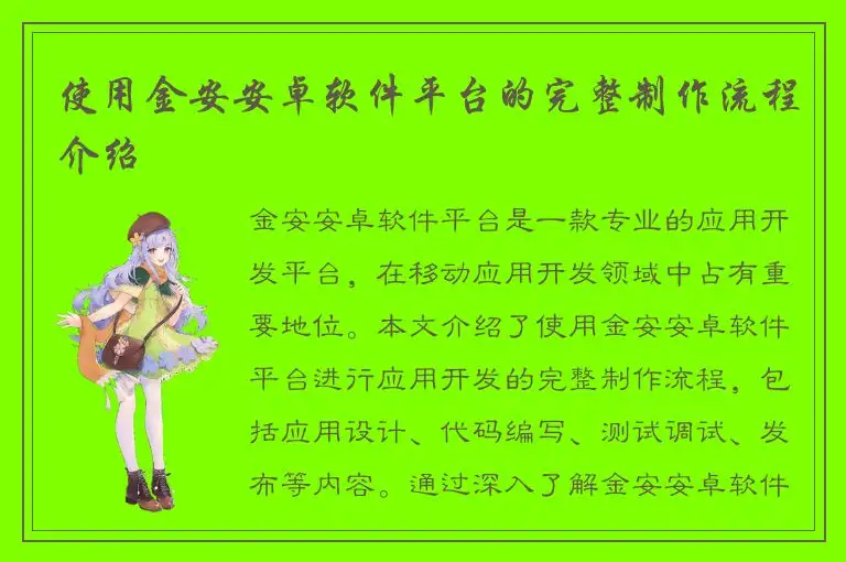 使用金安安卓软件平台的完整制作流程介绍