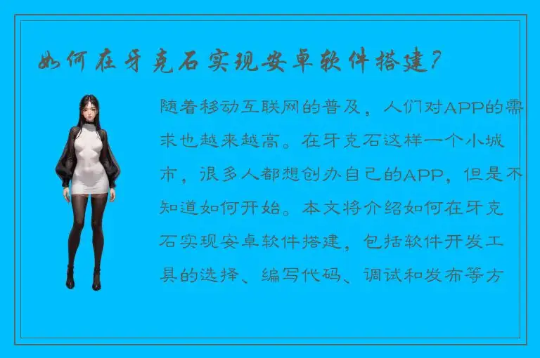 如何在牙克石实现安卓软件搭建？