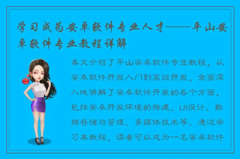 学习成为安卓软件专业人才——平山安卓软件专业教程详解