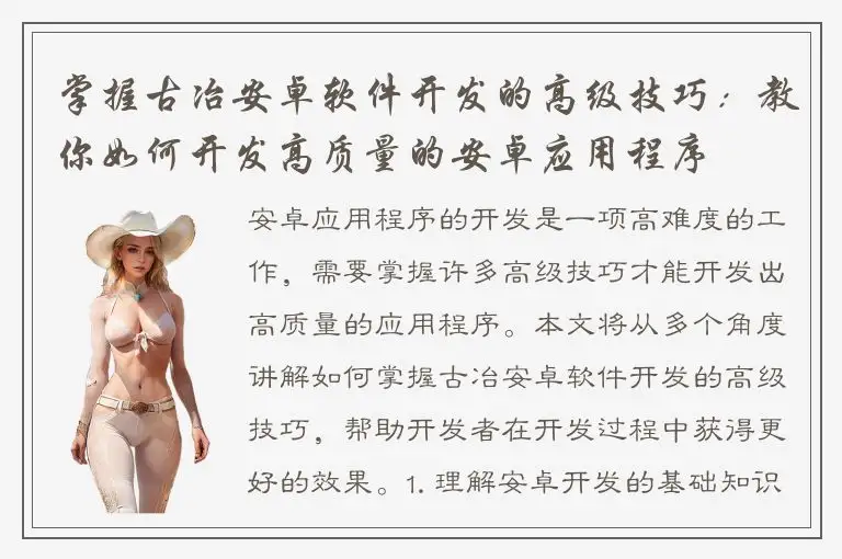 掌握古冶安卓软件开发的高级技巧：教你如何开发高质量的安卓应用程序