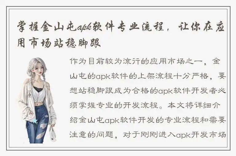 掌握金山屯apk软件专业流程，让你在应用市场站稳脚跟