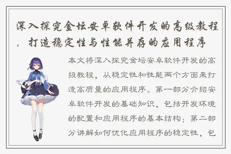 深入探究金坛安卓软件开发的高级教程，打造稳定性与性能并存的应用程序