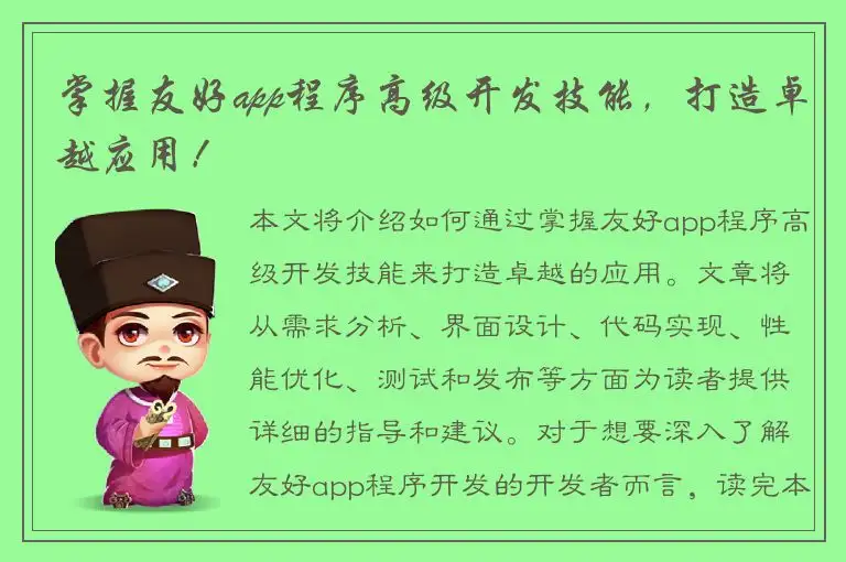 掌握友好app程序高级开发技能，打造卓越应用！