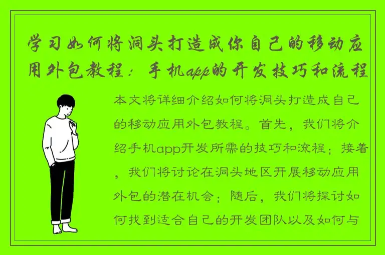 学习如何将洞头打造成你自己的移动应用外包教程：手机app的开发技巧和流程