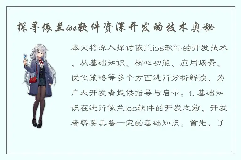 探寻依兰ios软件资深开发的技术奥秘