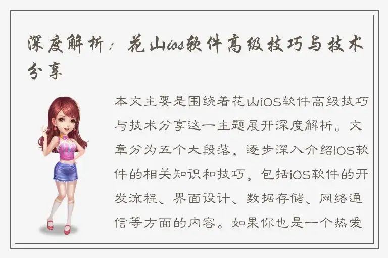 深度解析：花山ios软件高级技巧与技术分享