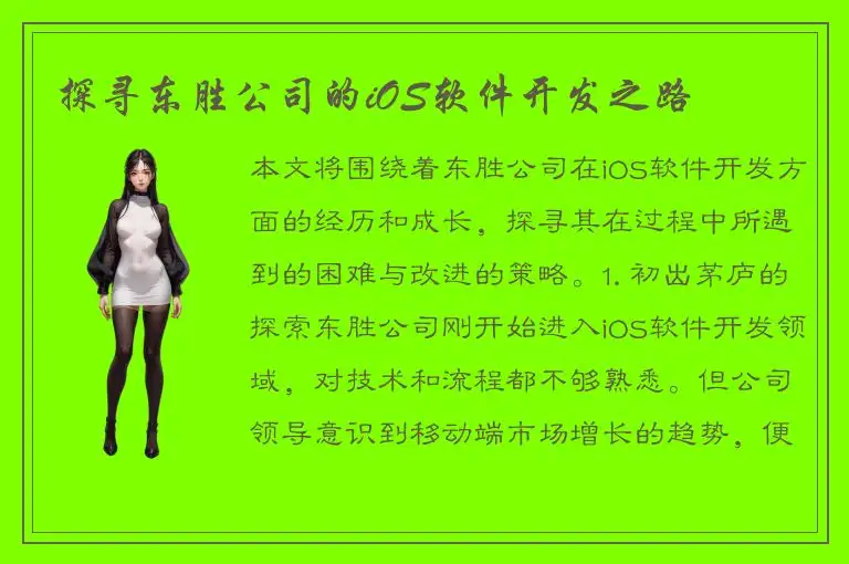 探寻东胜公司的iOS软件开发之路