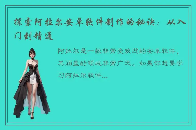 探索阿拉尔安卓软件制作的秘诀：从入门到精通