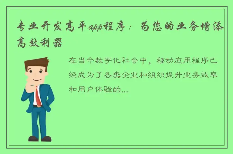 专业开发高平app程序：为您的业务增添高效利器