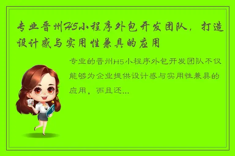 专业晋州H5小程序外包开发团队，打造设计感与实用性兼具的应用