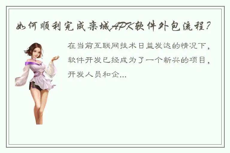 如何顺利完成栾城APK软件外包流程？