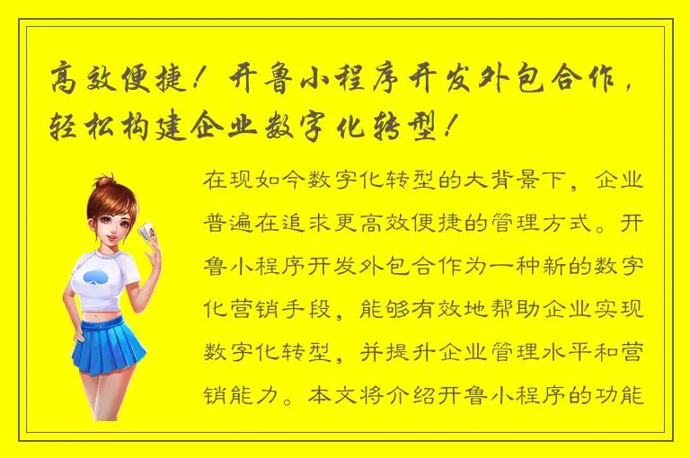 高效便捷！开鲁小程序开发外包合作，轻松构建企业数字化转型！