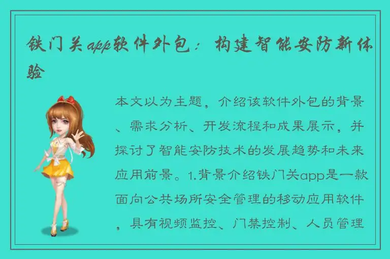 铁门关app软件外包：构建智能安防新体验