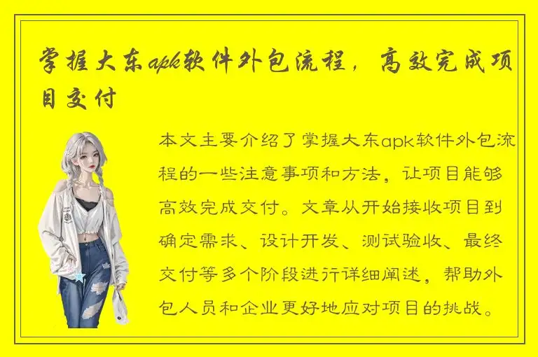 掌握大东apk软件外包流程，高效完成项目交付