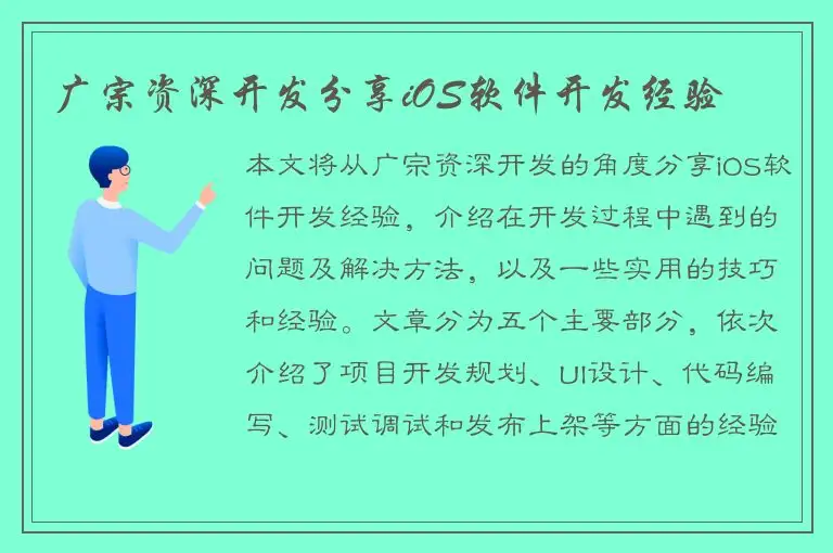 广宗资深开发分享iOS软件开发经验