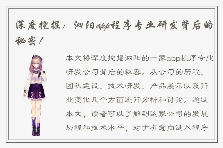 深度挖掘：泗阳app程序专业研发背后的秘密！