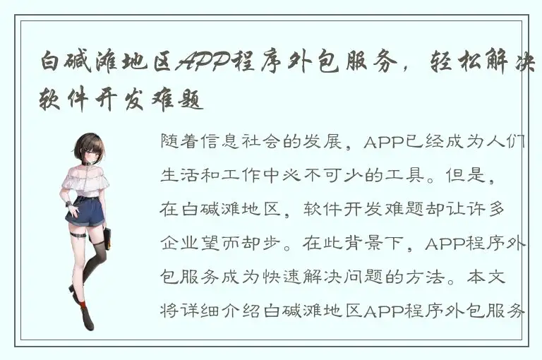 白碱滩地区APP程序外包服务，轻松解决软件开发难题