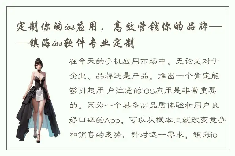 定制你的ios应用，高效营销你的品牌——镇海ios软件专业定制