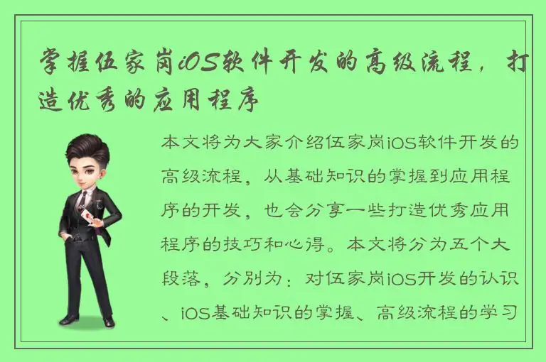 掌握伍家岗iOS软件开发的高级流程，打造优秀的应用程序