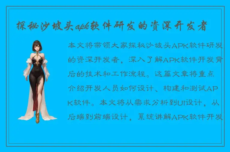 探秘沙坡头apk软件研发的资深开发者