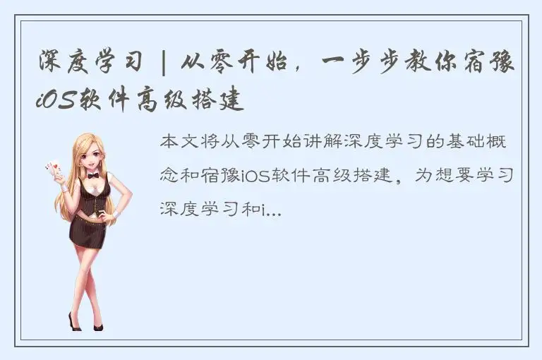 深度学习 | 从零开始，一步步教你宿豫iOS软件高级搭建