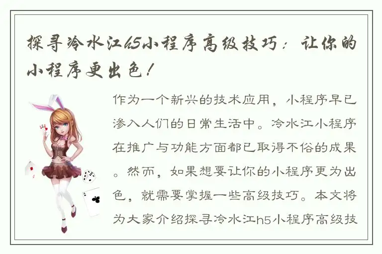探寻冷水江h5小程序高级技巧：让你的小程序更出色！