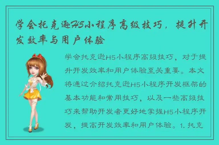 学会托克逊H5小程序高级技巧，提升开发效率与用户体验