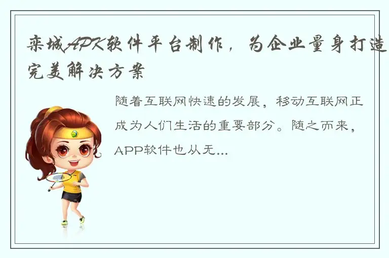 栾城APK软件平台制作，为企业量身打造完美解决方案