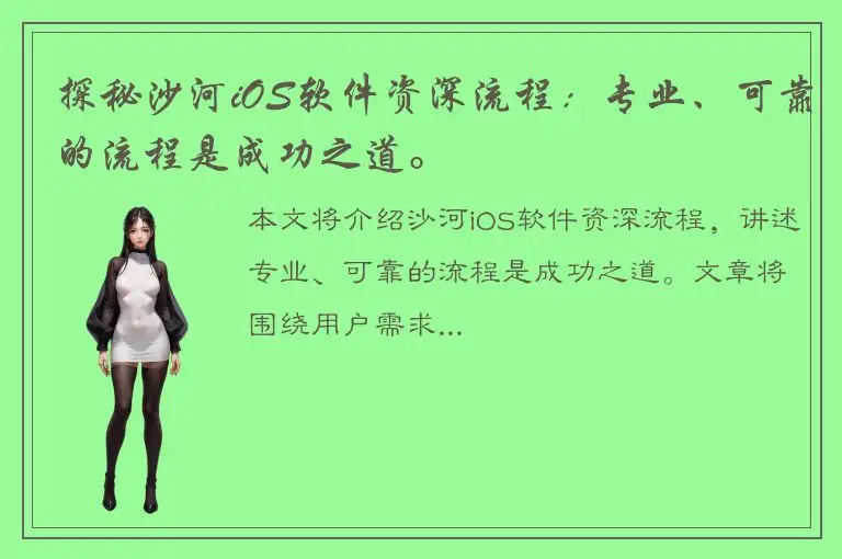 探秘沙河iOS软件资深流程：专业、可靠的流程是成功之道。