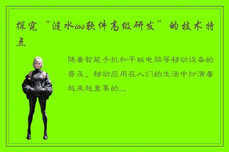 探究“涟水ios软件高级研发”的技术特点