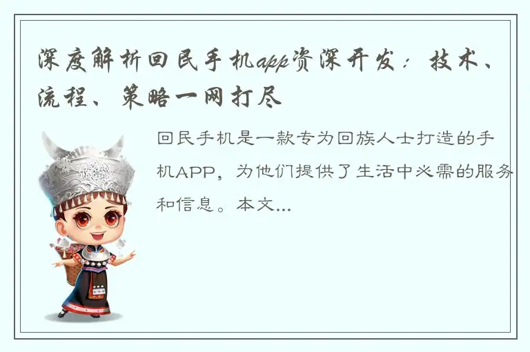 深度解析回民手机app资深开发：技术、流程、策略一网打尽