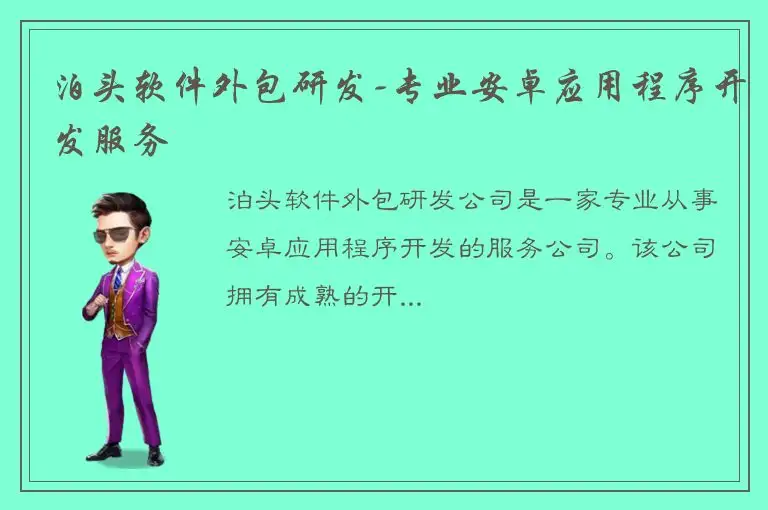 泊头软件外包研发-专业安卓应用程序开发服务