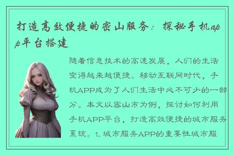 打造高效便捷的密山服务：探秘手机app平台搭建