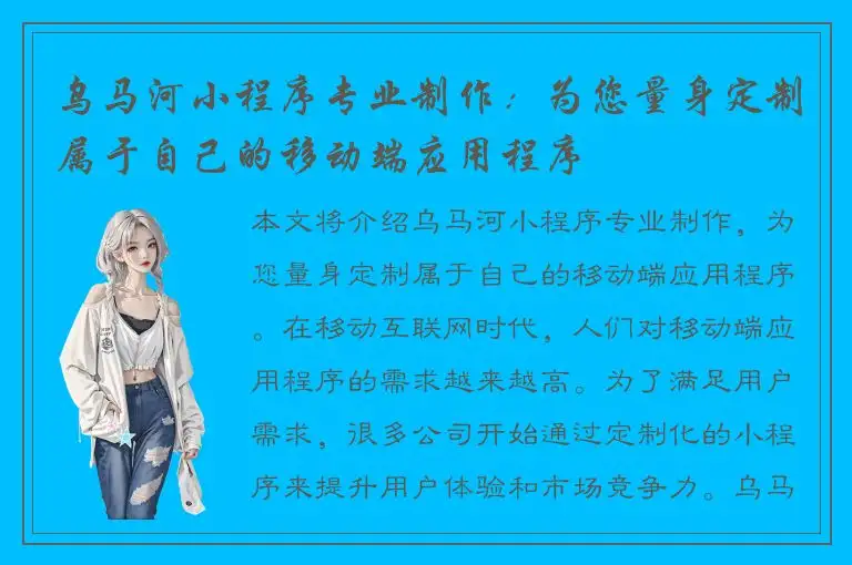 乌马河小程序专业制作：为您量身定制属于自己的移动端应用程序