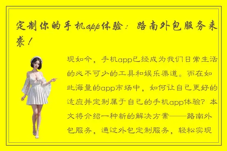 定制你的手机app体验：路南外包服务来袭！