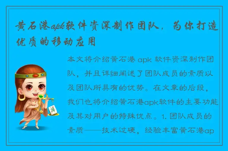 黄石港apk软件资深制作团队，为你打造优质的移动应用