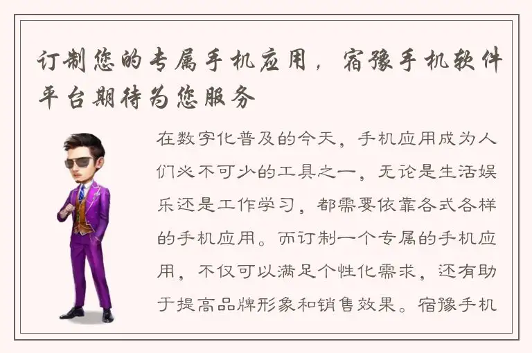 订制您的专属手机应用，宿豫手机软件平台期待为您服务