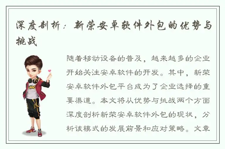 深度剖析：新荣安卓软件外包的优势与挑战