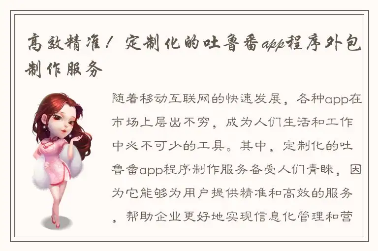 高效精准！定制化的吐鲁番app程序外包制作服务