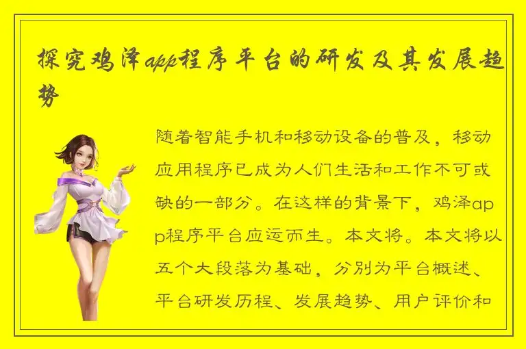 探究鸡泽app程序平台的研发及其发展趋势
